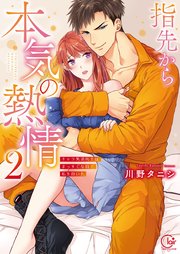 指先から本気の熱情～チャラ男消防士はまっすぐな目で私を抱いた～【単行本版】2【特典ペーパー付き】