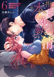 指先から本気の熱情～チャラ男消防士はまっすぐな目で私を抱いた～【単行本版】6【特典ペーパー付き】