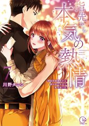 指先から本気の熱情～チャラ男消防士はまっすぐな目で私を抱いた～【単行本版】7【特典ペーパー付き】