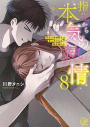 指先から本気の熱情～チャラ男消防士はまっすぐな目で私を抱いた～【単行本版】8【特典ペーパー付き】