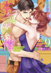 指先から本気の熱情～チャラ男消防士はまっすぐな目で私を抱いた～【単行本版】9【特典ペーパー付き】