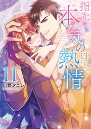 指先から本気の熱情～チャラ男消防士はまっすぐな目で私を抱いた～【単行本版】11【特典ペーパー付き】
