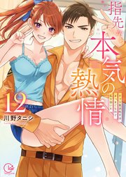 指先から本気の熱情～チャラ男消防士はまっすぐな目で私を抱いた～