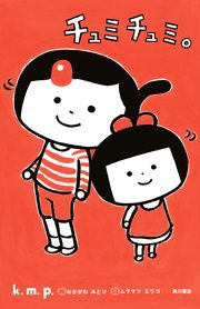 チュミチュミ 表紙