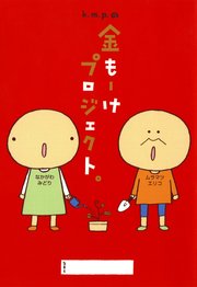 k．m．p．の金もーけプロジェクト。