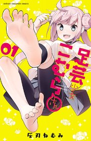 足芸少女こむらさん