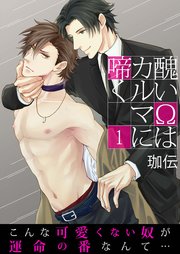 醜いΩはカルマに啼く