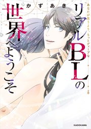 あなたが思うより、もっとディープな リアルBLの世界へようこそ