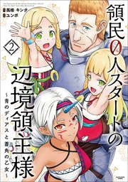 領民0人スタートの辺境領主様 ～青のディアスと蒼角の乙女～2