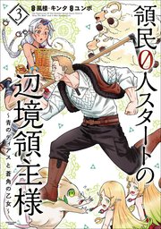 領民0人スタートの辺境領主様 ～青のディアスと蒼角の乙女～3