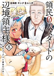 領民0人スタートの辺境領主様 ～青のディアスと蒼角の乙女～8【電子書店共通特典イラスト付】