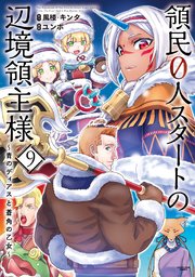 領民0人スタートの辺境領主様 ～青のディアスと蒼角の乙女～9【電子書店共通特典イラスト付】
