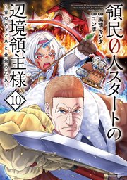 領民0人スタートの辺境領主様 ～青のディアスと蒼角の乙女～10【電子書店共通特典イラスト付】