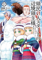 領民0人スタートの辺境領主様 ～青のディアスと蒼角の乙女～11【電子書店共通特典イラスト付】