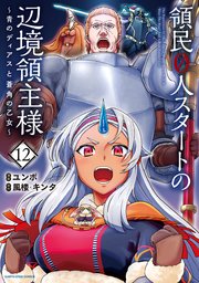 領民0人スタートの辺境領主様 ～青のディアスと蒼角の乙女～12【電子書店共通特典イラスト付】