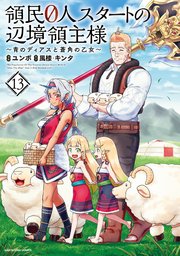 領民0人スタートの辺境領主様 ～青のディアスと蒼角の乙女～13【電子書店共通特典イラスト付】