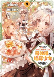 勇者パーティーを追放されたビーストテイマー、最強種の猫耳少女と出会う 9巻