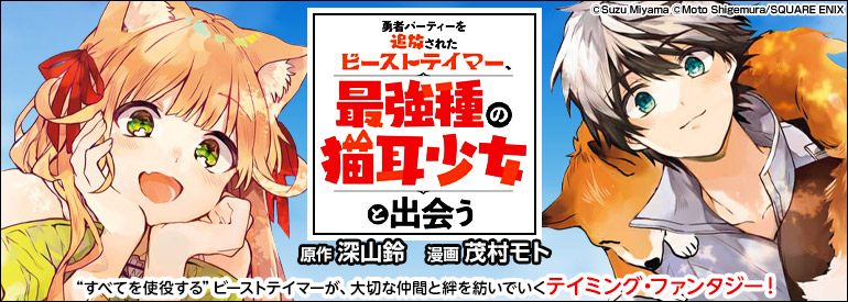 勇者パーティーを追放されたビーストテイマー、最強種の猫耳少女と出会う