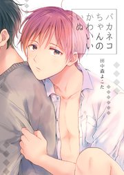 バカネコちゃんのかわいいいぬ