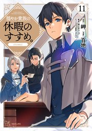 穏やか貴族の休暇のすすめ。@COMIC 第11巻【シーモア限定描き下ろしイラスト付き】