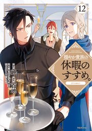 穏やか貴族の休暇のすすめ。@COMIC 第12巻【シーモア限定描き下ろしイラスト付き】