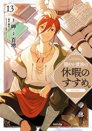 穏やか貴族の休暇のすすめ。@COMIC 第13巻【シーモア限定描き下ろしイラスト付き】