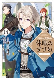 穏やか貴族の休暇のすすめ。@COMIC