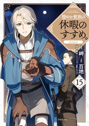 穏やか貴族の休暇のすすめ。@COMIC