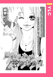 じれったい愛のキョリ