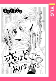 恋はどこにありますか?