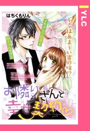 お隣さんと幸せ契約