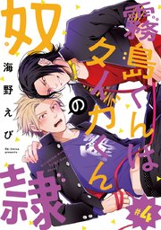 霧島くんはタイガくんの奴隷 #4