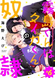 霧島くんはタイガくんの奴隷 #6