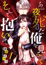 あの夜死んだ俺を見つけて そして抱いて
