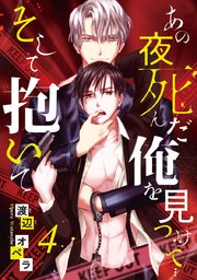 あの夜死んだ俺を見つけて そして抱いて #4