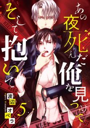 あの夜死んだ俺を見つけて そして抱いて #5