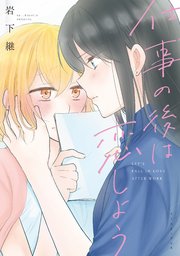 仕事の後は恋しよう