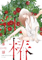 紅椿 分冊版