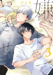 嫌いでいさせて 3【電子限定＆シーモア限定W特典付】