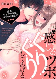 感じるツボ、ぐりぐりしてあげる。～恋のマッサージはパンツの奥まで～(5)