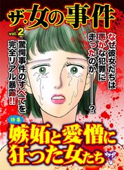 ザ・女の事件 2巻