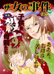 ザ・女の事件Vol．2－（1）～特集／子供を殺す母親たち