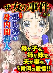 ザ・女の事件 6巻