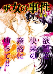 ザ・女の事件Vol．3－（1）～特集／欲望と快楽の奈落に堕ちて！！