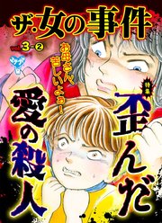 ザ・女の事件Vol．3－（2）～特集／歪んだ愛の殺人