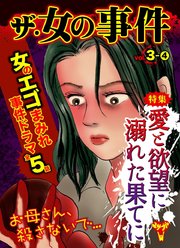 ザ・女の事件（１１）
