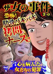 ザ・女の事件