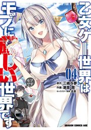 乙女ゲー世界はモブに厳しい世界です 04