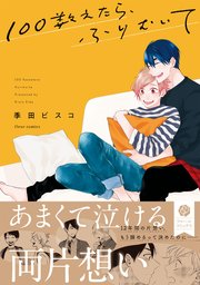 100数えたら、ふりむいて