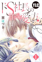 ドS社長の甘すぎる愛し方